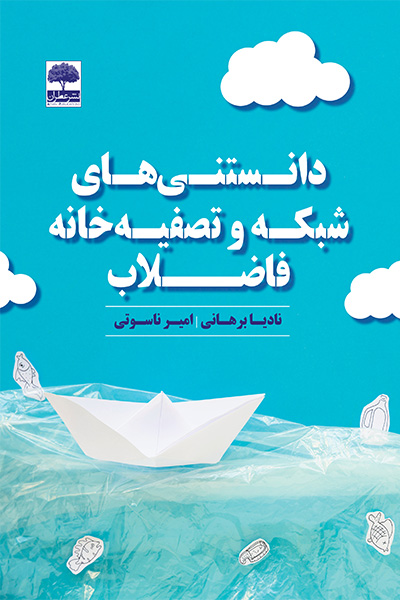 دانستنی&zwnj;های شبکه و تصفیه خانه فاضلاب