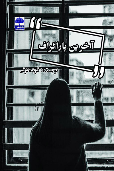 آخرین پاراگراف