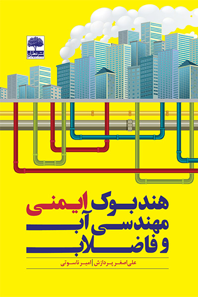هندبوک ایمنی مهندسی آب و فاضلاب