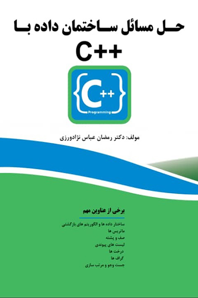 حل مسائل ساختمان داده با  ++C