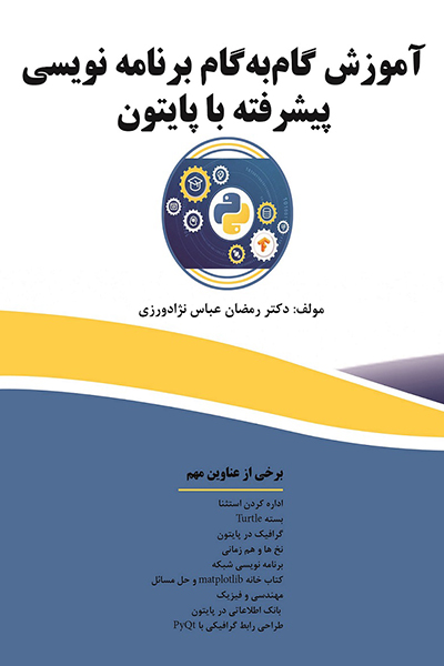 آموزش گام&zwnj;به&zwnj;گام برنامه نویسی پیشرفته با پایتون 