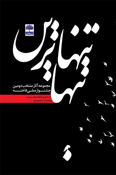 تنهاترین تنها