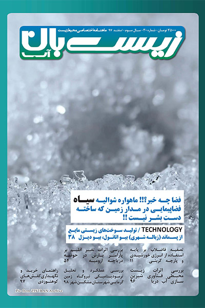 زیست&zwnj;بان آب - شماره سی&zwnj;ام؛ اسفند 97