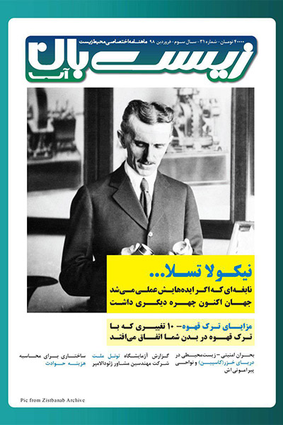 زیست&zwnj;بان آب - شماره سی&zwnj; و یکم؛ فروردین 98