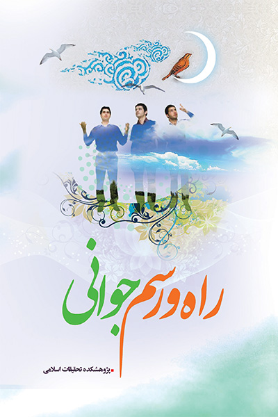 راه و رسم جوانی