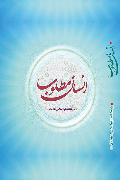 انسان مطلوب