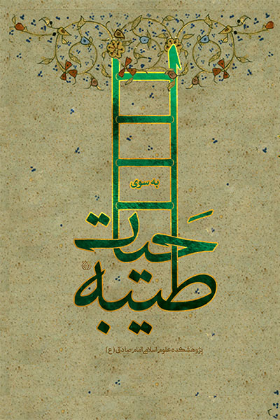 به سوی حیات طیبه