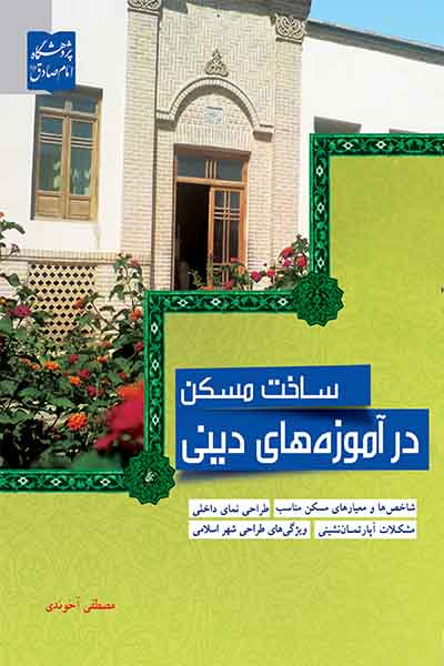 ساخت مسکن در آموزه های دینی