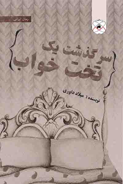 سرگذشت یک تخت خواب