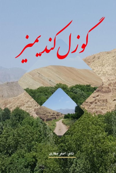 گوزل کندیمیز