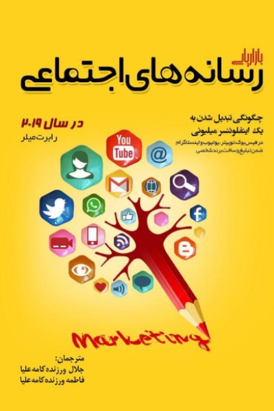 بازاریابی رسانه های اجتماعی در سال 2019: چگونگی تبدیل شدن به یک اینفلوینسر میلیونی در فیسبوک، توییتر، یوتیوپ و اینستاگرام ضمن تبلیغ و ساخت برند شخصی