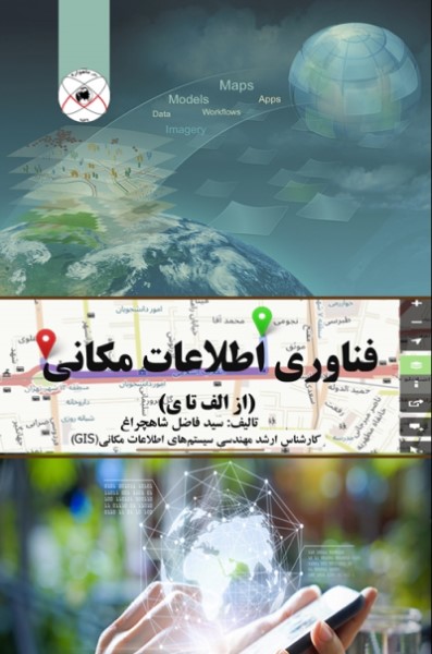 فناوری اطلاعات مکانی (از الف تا ی)
