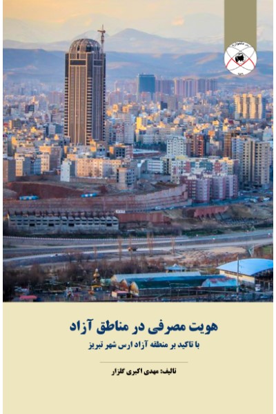 هویت مصرفی در مناطق آزاد؛ با تاکید بر منطقه آزاد ارس شهر تبریز