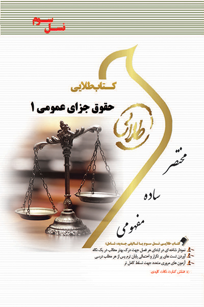 کتاب طلایی حقوق جزای عمومی 1(نسل سوم)