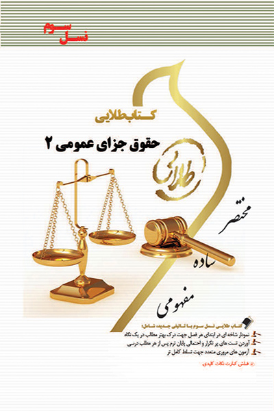 کتاب طلایی حقوق جزای عمومی 2 (نسل سوم)