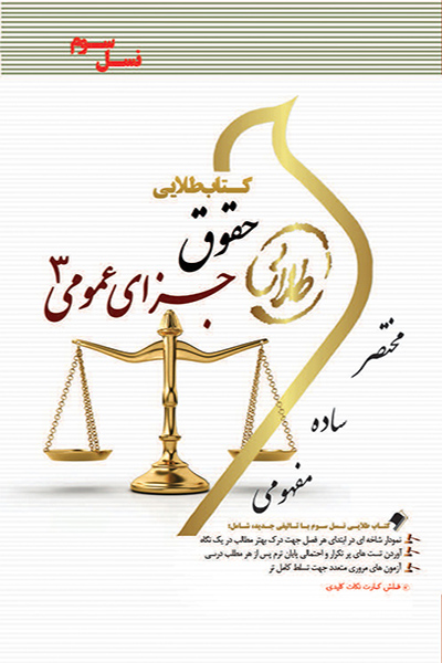 کتاب طلایی حقوق جزای عمومی 3 (نسل سوم)