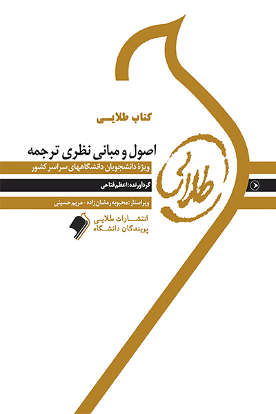 کتاب طلایی اصول و مبانی نظری ترجمه