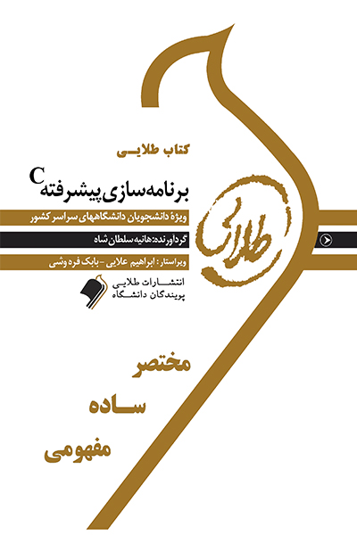 کتاب طلایی برنامه نویسی پیشرفته c