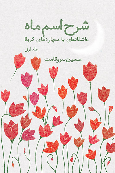 شرح اسم ماه؛ عاشقانه ای با مه پاره های کربلا