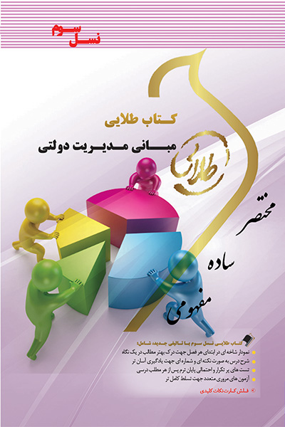 کتاب طلایی مبانی مدیریت دولتی(نسل سوم)