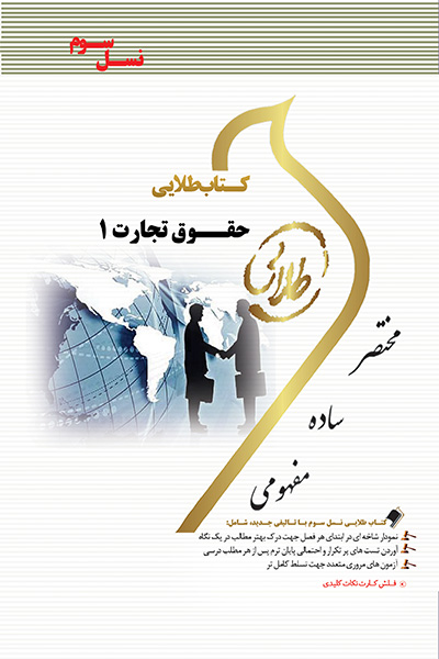 کتاب طلایی حقوق تجارت 1 (نسل سوم)