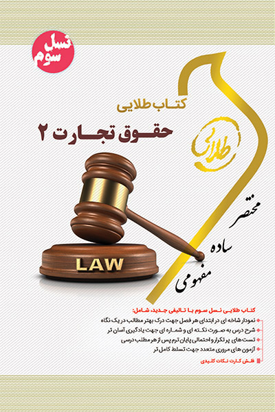 کتاب طلایی حقوق تجارت 2 (نسل سوم)