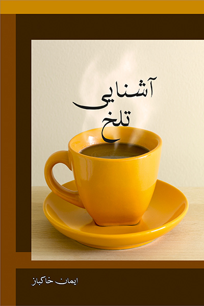 آشنایی تلخ