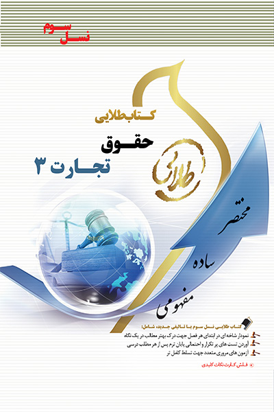 کتاب طلایی حقوق تجارت 3 (نسل سوم)