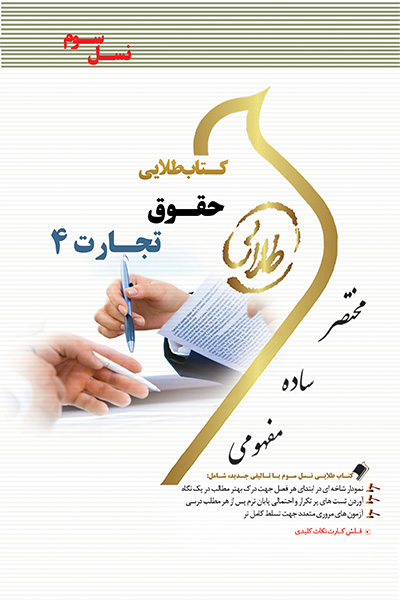 کتاب طلایی حقوق تجارت 4 (نسل سوم)