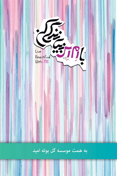 با ام اس زیبا زندگی کن