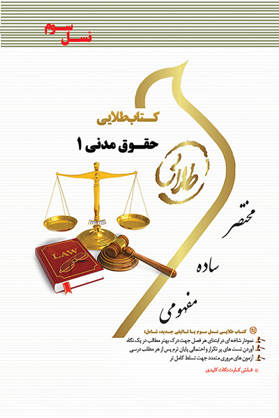 کتاب طلایی حقوق مدنی 1(نسل سوم)
