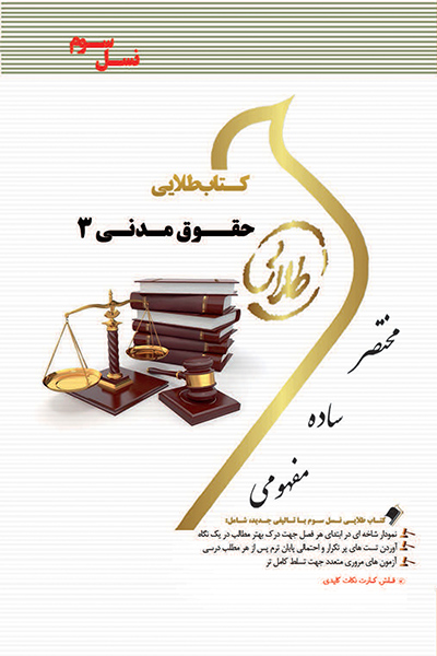 کتاب طلایی حقوق مدنی 3 (نسل سوم)