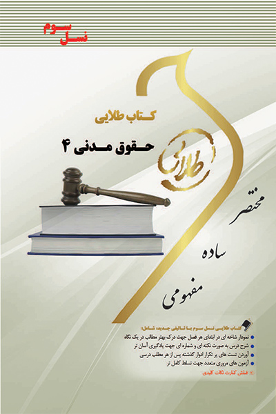 کتاب طلایی حقوق مدنی 4 (نسل سوم)