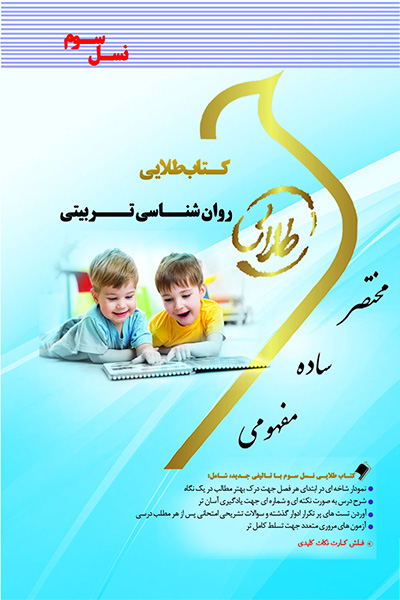 کتاب طلایی روانشناسی تربیتی (نسل سوم)