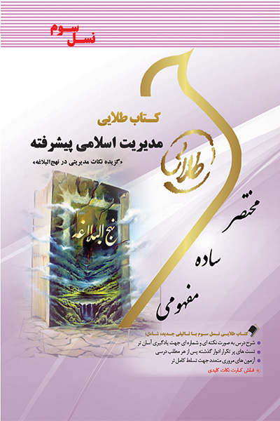 کتاب طلایی مدیریت اسلامی پیشرفته: گزیده نکات مدیریتی در نهج البلاغه (نسل سوم)
