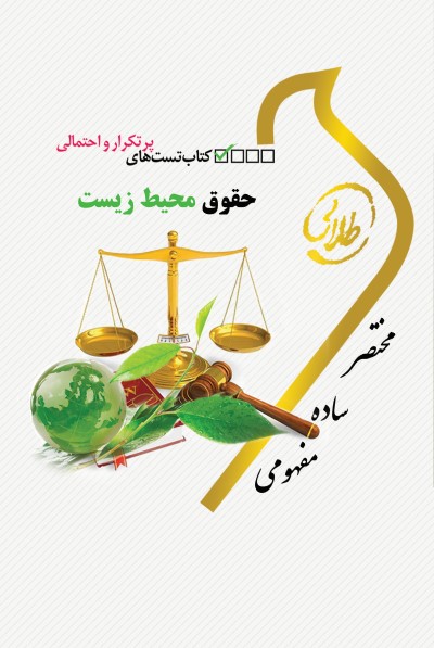 کتاب تست های پرتکرار و احتمالی حقوق محیط زیست