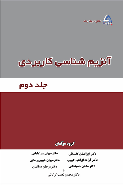 آنزیم شناسی کاربردی