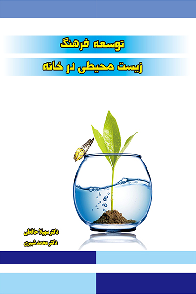 توسعه فرهنگ زیست محیطی در خانه