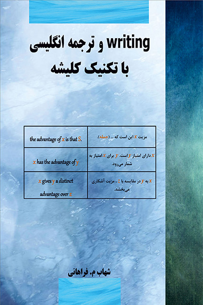 writing و ترجمه انگلیسی با تکنیک کلیشه