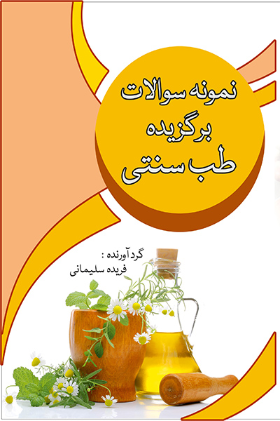 نمونه سوالات برگزیده طب سنتی