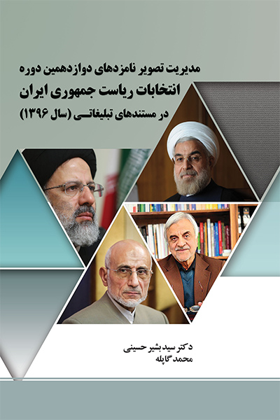 مدیریت تصویر نامزدهای دوازدهمین دوره انتخابات ریاست جمهوری ایران در مستندهای تبلیغاتی (سال 1396)