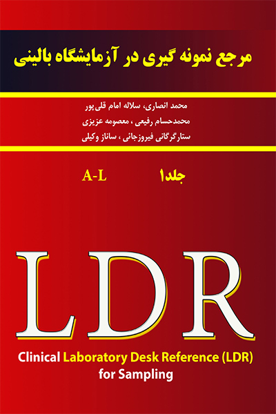 مرجع نمونه گیری در آزمایشگاه بالینی(جلد اول _ کتاب مرجع)