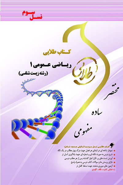 کتاب طلایی ریاضی عمومی رشته زیست شناسی (نسل سوم)