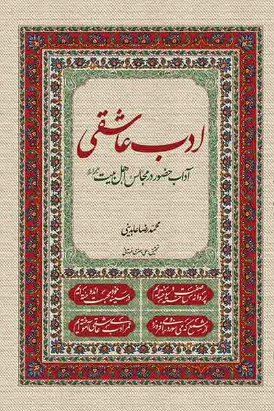 ادب عاشقی: آداب حضور در مجالس اهل بیت (علیهم السلام)