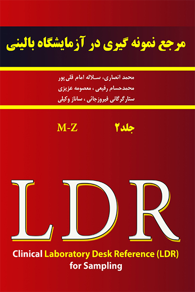 مرجع نمونه گیری در آزمایشگاه بالینی(جلد دوم _ کتاب مرجع)