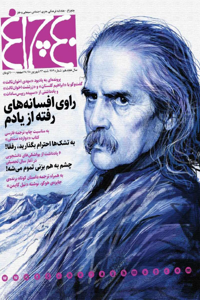 چلچراغ (شماه 764)