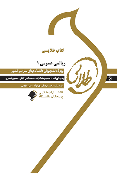 کتاب طلایی ریاضی عمومی 1