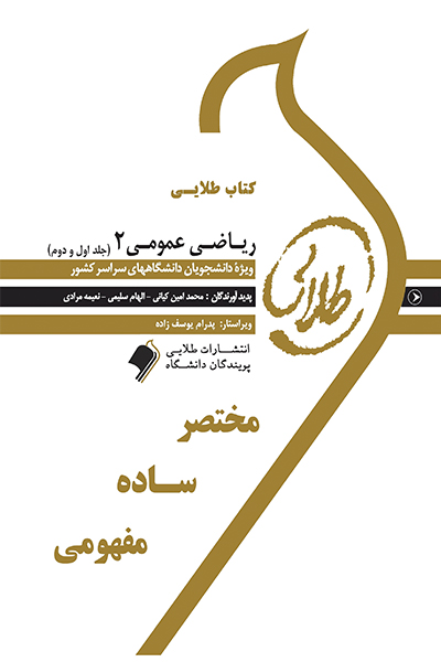 کتاب طلایی ریاضی عمومی 2 (جلد اول و دوم)