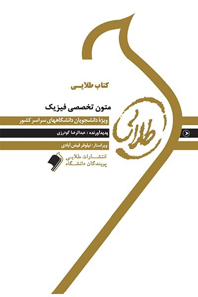 کتاب طلایی متون تخصصی فیزیک