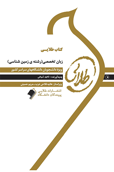 کتاب طلایی زبان تخصصی (رشته زمین شناسی)